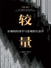 book 较量：乐观的经济学与悲观的生态学