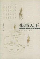 book 布局天下: 中国古代军事地理大势