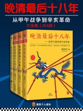 book 晚清最后十八年: 从甲午战争到辛亥革命