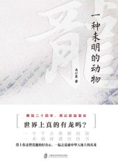 book 龙： 一种未明的动物（增订本）: 一种未明的动物