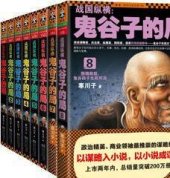 book 战国纵横：鬼谷子的局