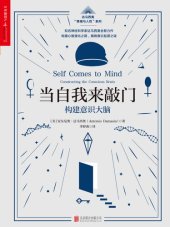 book 当自我来敲门: 构建意识大脑