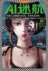 book AI迷航3: 无限永生大结局