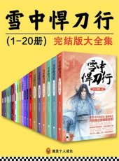 book 雪中悍刀行 2: 白马出凉州