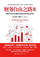 book 财务自由之路Ⅲ: 理财大师为你量身定制的投资组合体系