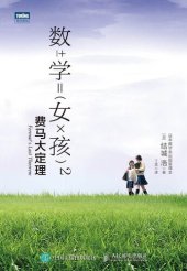 book 数学女孩2: 费马大定理