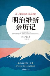 book 明治维新亲历记: A Diplomat in Japan