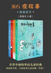 book 365夜故事（套装全4册）