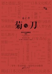 book 菊与刀（精装插图版）: 日本文化诸模式