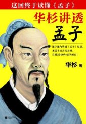 book 华杉讲透《孟子》