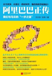 book 阿里巴巴正传：我们与马云的“一步之遥”