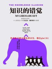 book 知识的错觉: 为什么我们从未独立思考