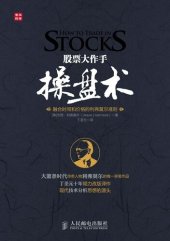 book 股票大作手操盘术: 融合时间和价格的利弗莫尔准则