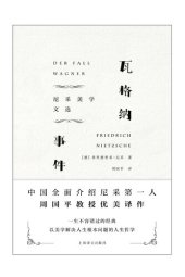 book 瓦格纳事件: 尼采美学文选