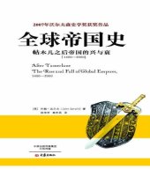 book 全球帝国史: 帖木儿之后帝国的兴与衰（1400-2000）