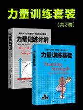 book 力量训练基础: 用5种杠铃动作极速发展身体实力