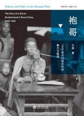 book 袍哥: 1940年代川西乡村的暴力与秩序