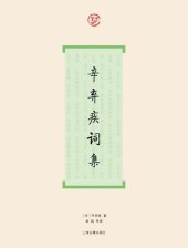 book 辛弃疾词集