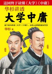book 华杉讲透《大学中庸》
