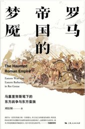 book 罗马帝国的梦魇: 马塞里努斯笔下的东方战争与东方蛮族