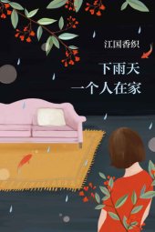 book 下雨天一个人在家
