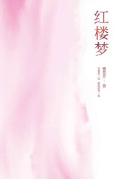 book 红楼梦: 脂本汇校套装全二册