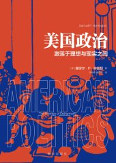 book 美国政治: 激荡于理想与现实之间