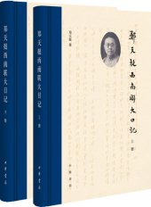 book 郑天挺西南联大日记