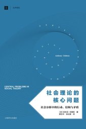 book 社会理论的核心问题: 社会分析中的行动、结构与矛盾