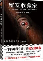 book 密室蒐集家