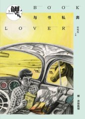 book 鲤·与书私奔