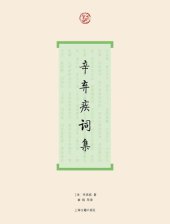 book 辛弃疾词集