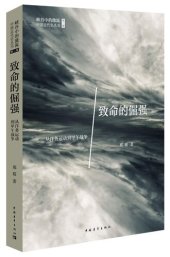 book 致命的倔强: 从洋务运动到甲午战争