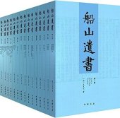 book 船山遗书: 全十五卷（清末金陵刻本·简体横排）
