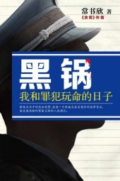 book 黑锅: 我和罪犯玩命的日子