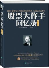 book 股票大作手回忆录