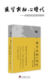 book 瞩望新轴心时代: 在新世纪的哲学思考