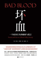 book 坏血: 一个硅谷巨头的秘密与谎言