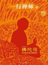 book 佛陀传: 全世界影响力最大的佛陀传记