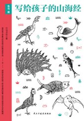 book 写给孩子的山海经.鱼鸟篇: 山海经》少儿版，80余种人神及传说，10余位名家手绘200余张古插画，立体空间感强烈，让孩子体验穿越古今的神奇阅读的快乐，提升孩子想象力和创造力！