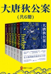 book 大唐狄公案. 壹