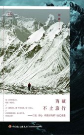 book 西藏不止旅行--行走修心和最好的那个自己相遇: 行走、修心，和最好的那个自己相遇