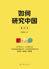 book 如何研究中国（增订本）