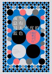 book 夜空总有最大密度的蓝色