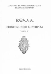 book Επιστημονική Επετηρίδα Βελλάς 2(2003)