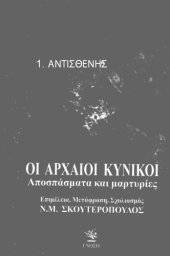 book Οι Αρχαίοι Κυνικοί - Αντισθένης