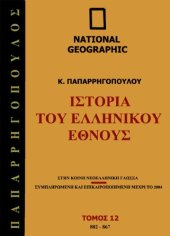 book Ιστορία του Ελληνικού Έθνους, Τόμος 12: 802 -  867 μ.Χ.