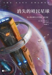 book 消失的殖民星球: 老人的战争六部曲第3部