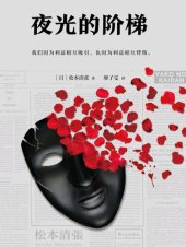 book 夜光的阶梯: 我们因为利益相互吸引，也因为利益互相背叛。