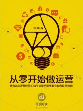 book 从0开始做运营 入门篇